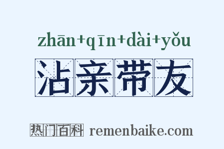 沾亲带友是什么意思的图片